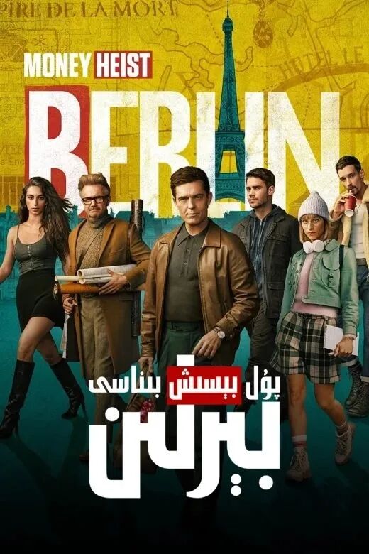 پۇل بېسىش بىناسى: بېرلىن 1-بۆلۈم海报