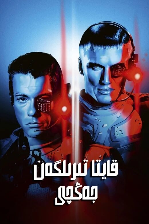 قايتا تىرىلگەن جەڭچى 1-بۆلۈم海报