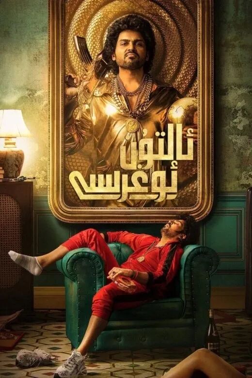 ئالتۇن ئوغرىسى海报