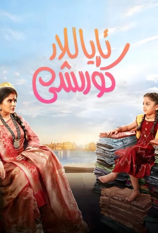 ئاياللار كۈرىشى 1-بۆلۈم海报