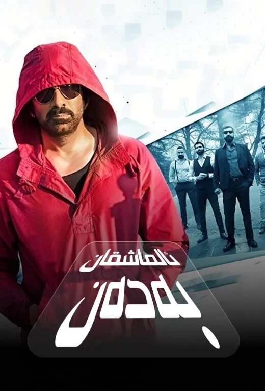 ئالماشقان بەدەن海报