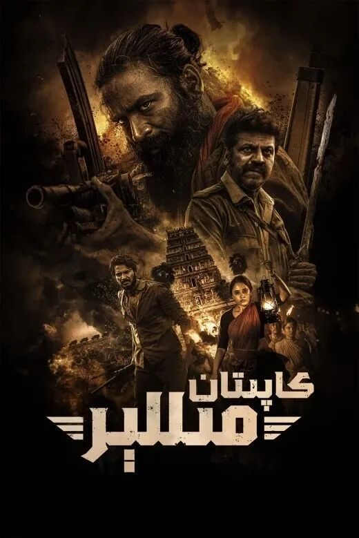 كاپىتان مىللېر海报