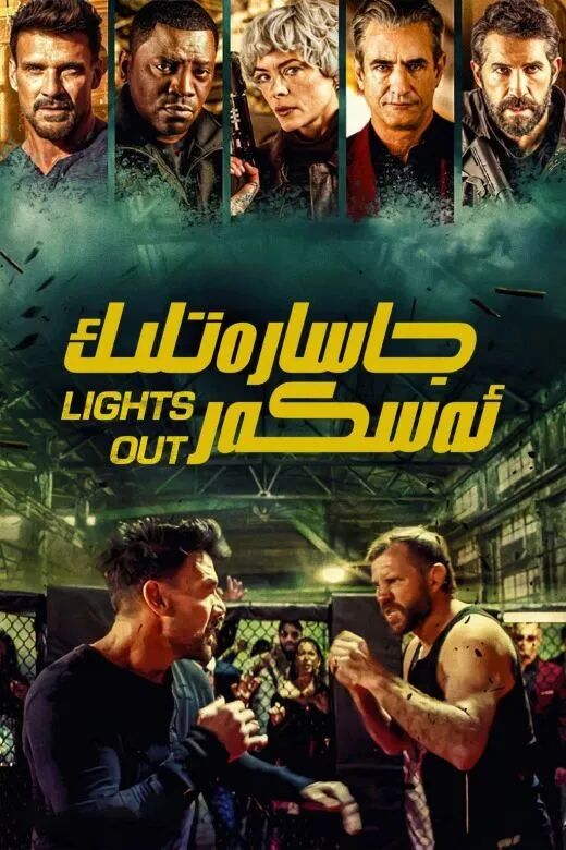 جاسارەتلىك ئەسكەر海报