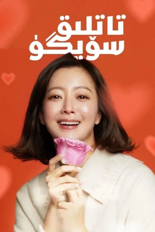 تاتلىق سۆيگۈ海报