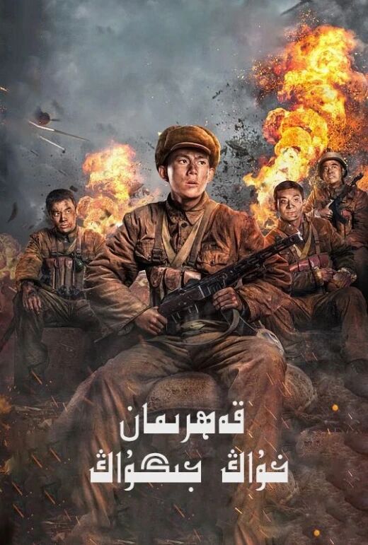 قەھرىمان خۇاڭ جىگۇاڭ海报