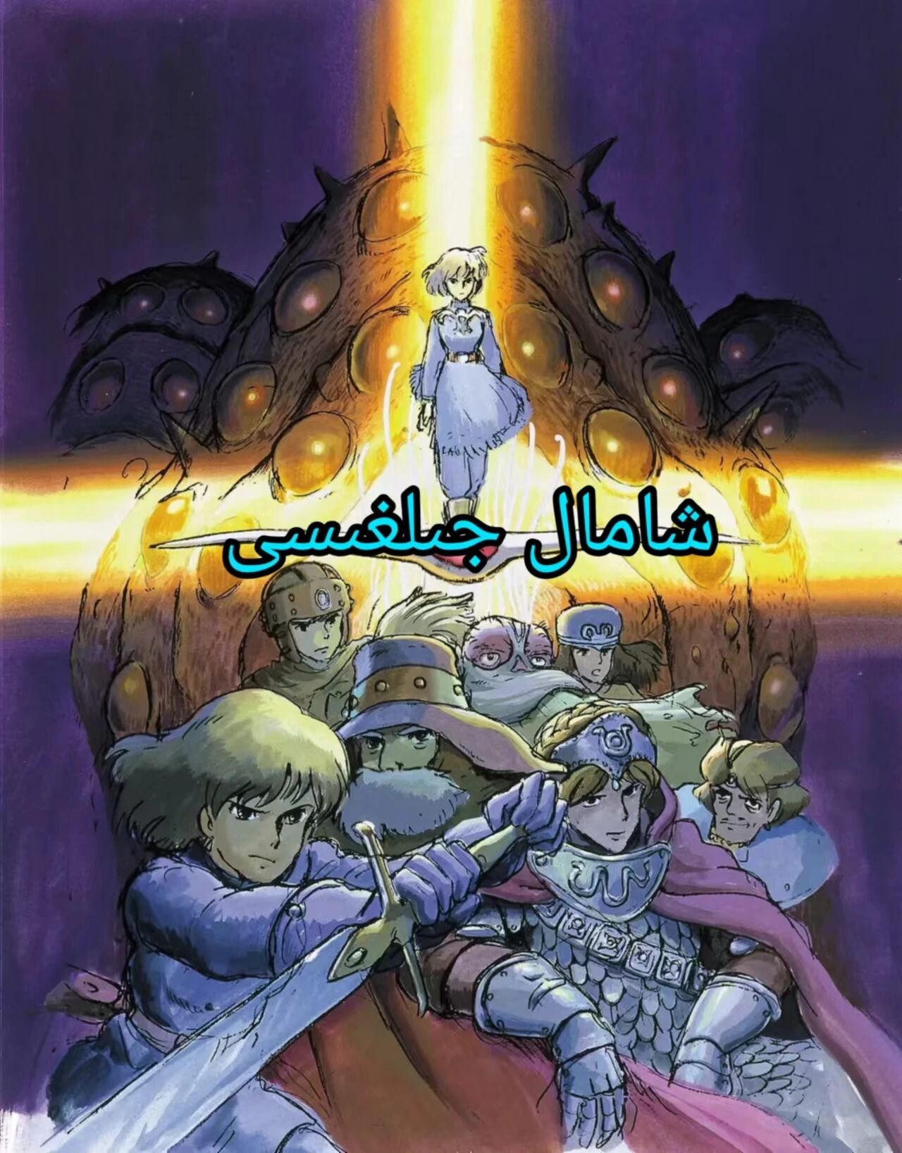 شامال جىلغىسى海报