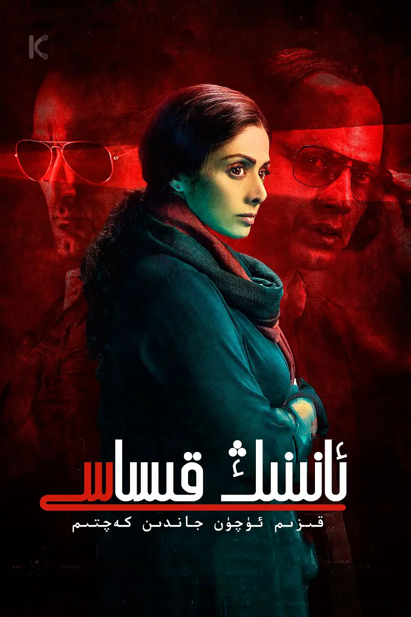 ئانىنىڭ ئۆچ ئىلىشى海报