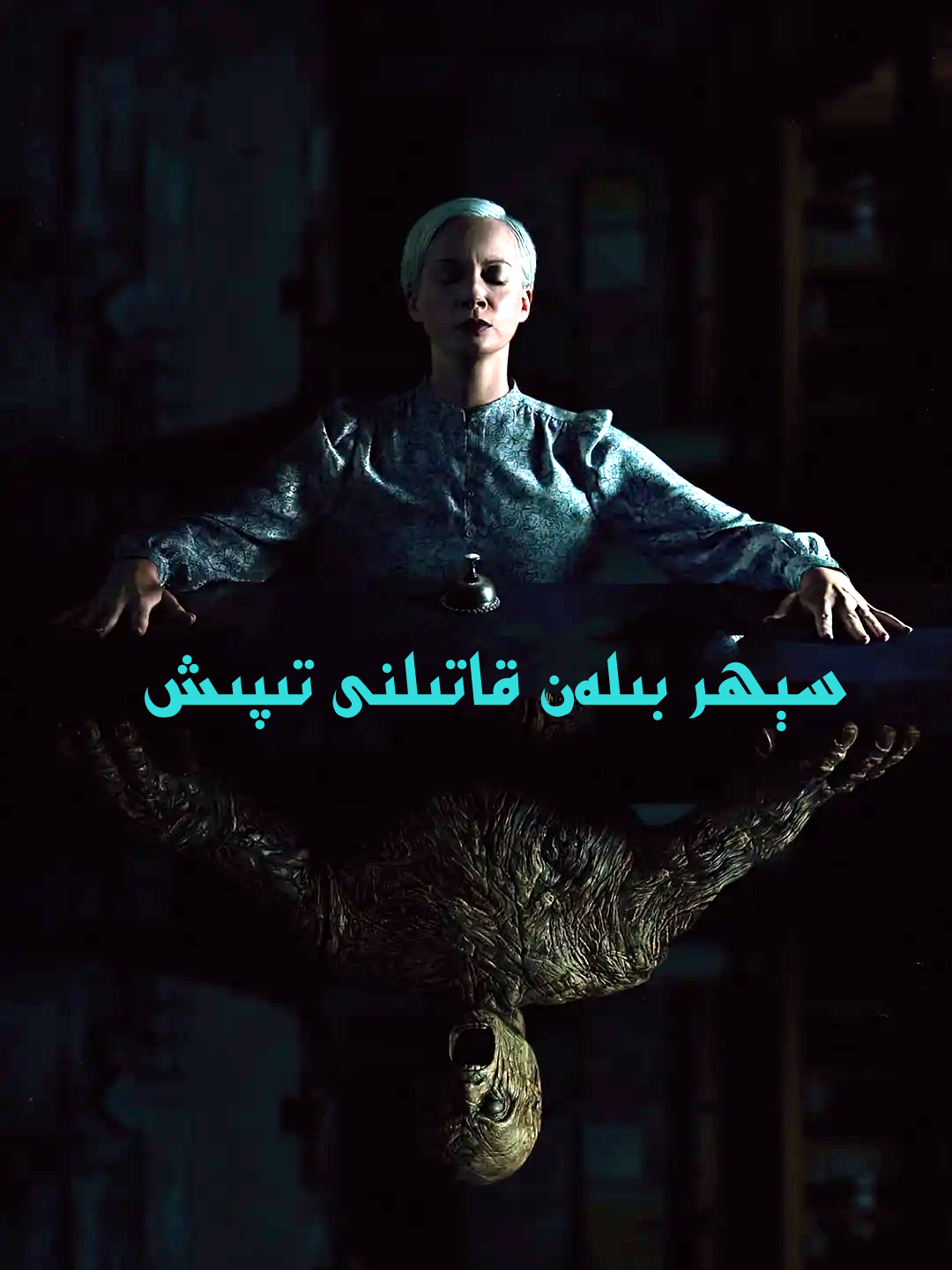 سېھىر بىلەن قاتىلنى تېپىش海报