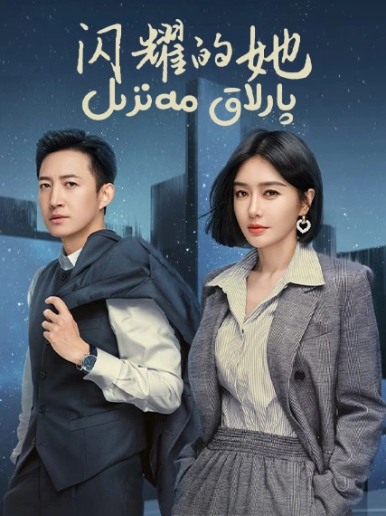پارلاق مەنزىل海报