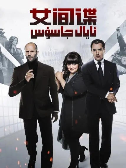 ئايال جاسۇس海报