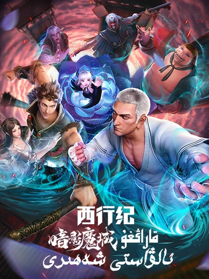 غەرىپكە سەپەر خاتىرىسى : قاراڭغۇ ئالۋ...海报