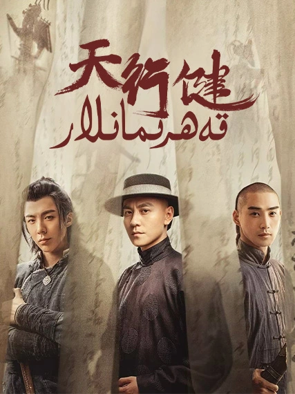 قەھرىمانلار海报