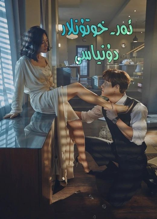 ئەر خوتۇنلار دۇنياسى海报