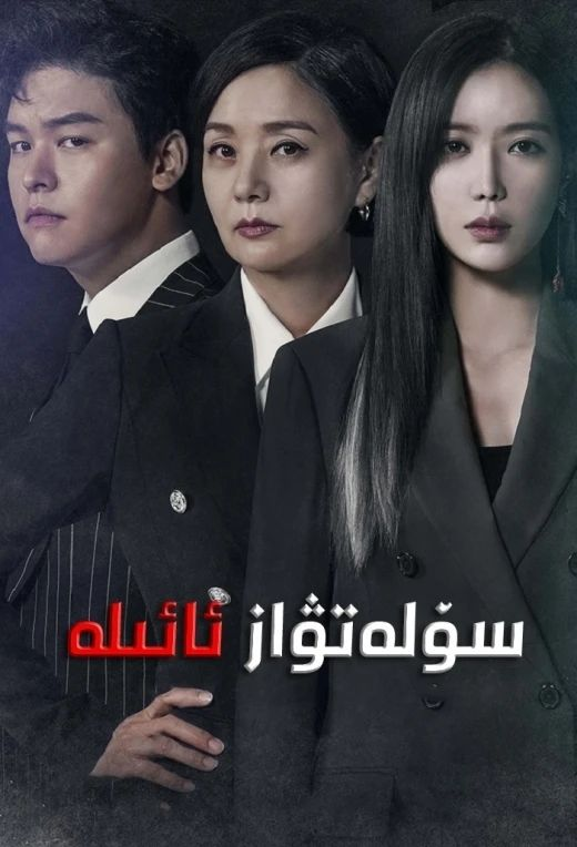 سۆلەتۋاز ئائىلە海报