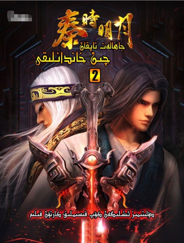 جاھالەت تاپقان چىن خاندانلىقى 2-بۆلۈم海报