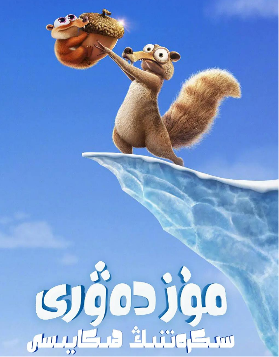 مۇز دەۋرى 7-بۆلۈم : سىكىتنىڭ سەرگۈزەش...海报