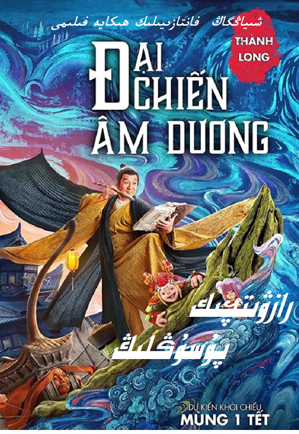 سىرلىق رازۋىتچىك پۇسۇڭلىڭ (چېڭلوڭ)海报