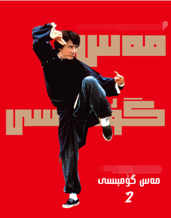 مەس گۇمپىسى 2-بۆلۈم (چېڭلوڭ)海报