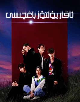 ئاقار يۇلتۇز باغچىسى海报