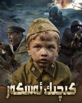 كىچىك ئەسكەر海报