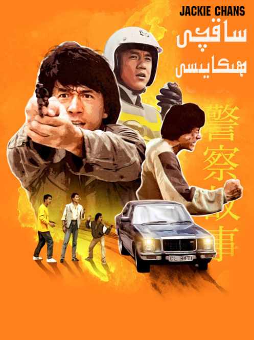 ساقچى ھىكايىسى 1-بۆلۈم (چېڭلوڭ)海报