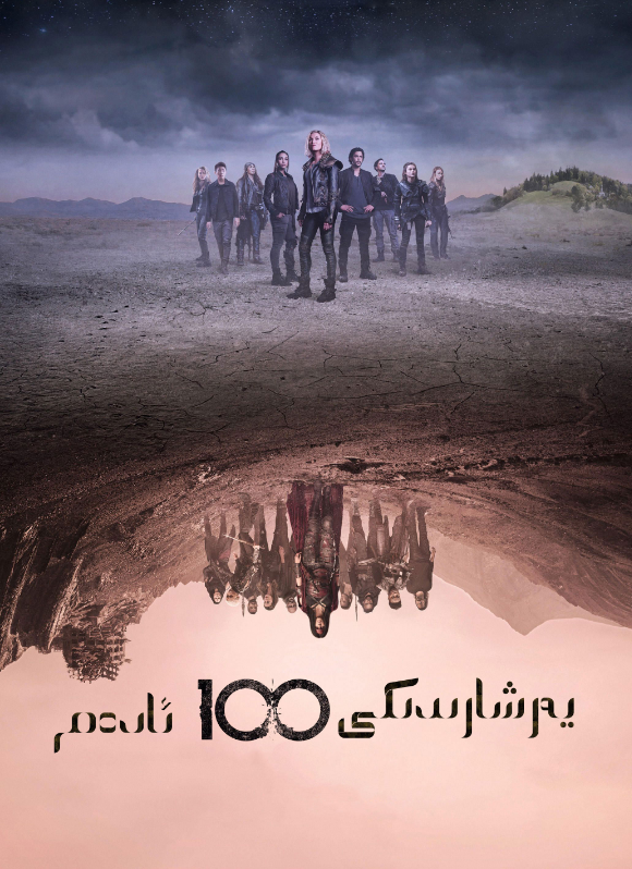 يەرشارىدىكى 100 ئادەم  5-بۈلۈم海报