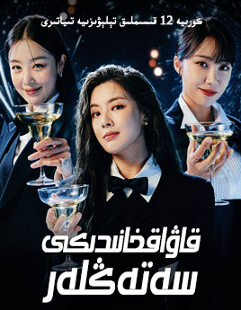 قاۋاقخانىدىكى سەتەڭلەر 1-بۆلۈم海报