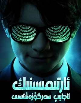 ئارتىمىسنىڭ ئاجايىپ سەرگۈزەشتىسى海报