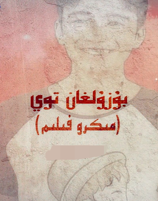 بۇزۇلغان توي海报