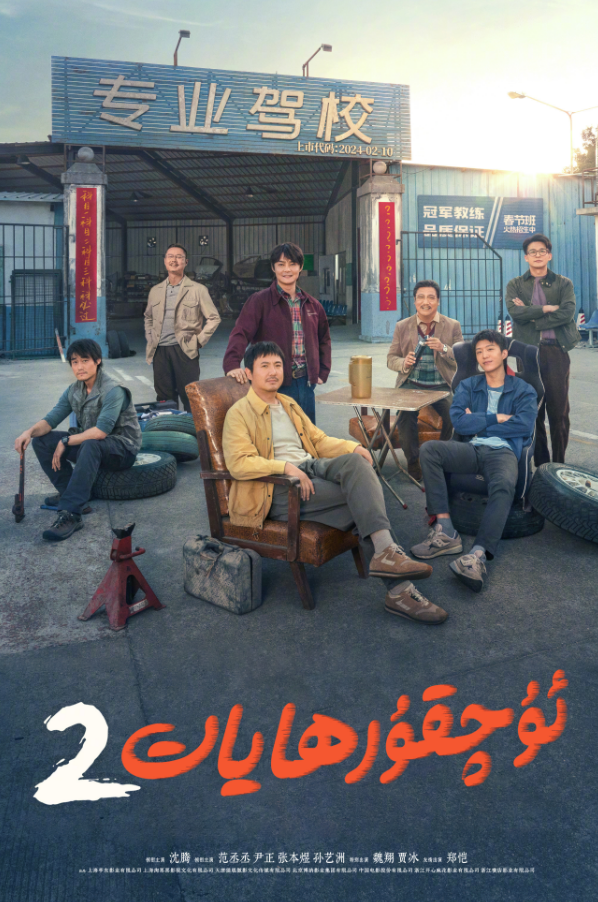 ئۇچقۇر ھايات 2-بۆلۈم海报