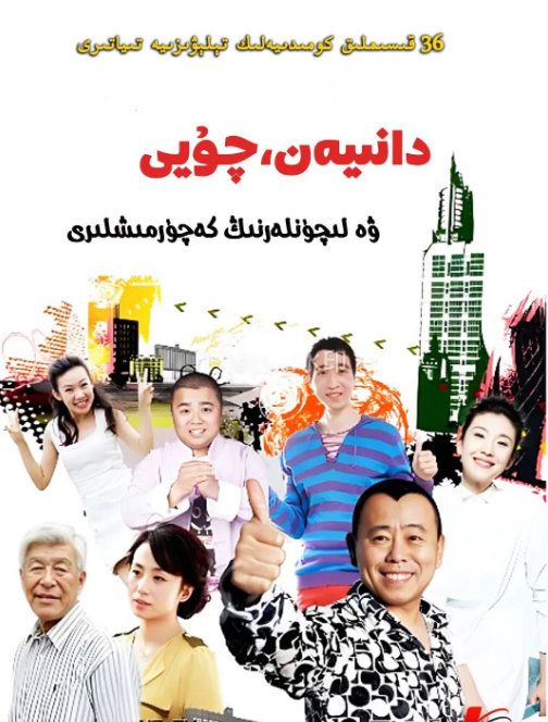 دانىيەن چۇيى ۋە لىچۈنلەرنىڭ كەچۈرمىشلىرى海报