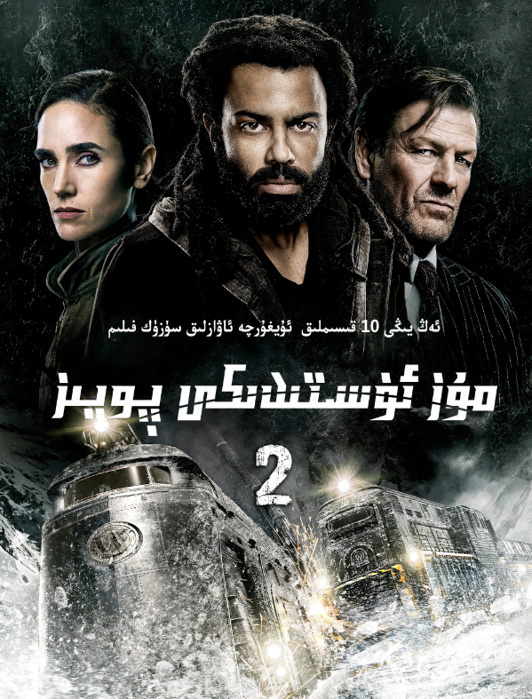 مۇز ئۈستىدىكى پويىز 2-بۆلۈم海报