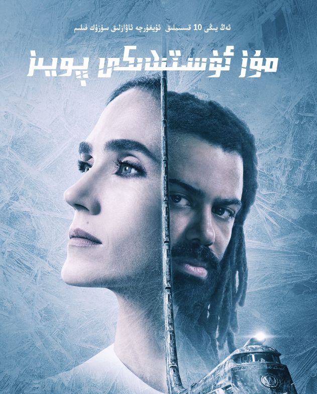 مۇز ئۈستىدىكى پويىز 1-بۆلۈم海报
