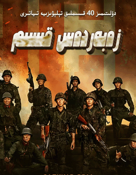 زەپەردەس قىسىم (شىياۋ جەن)海报
