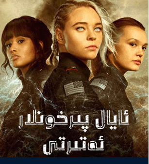 ئايال پىرخونلار ئەترىتى 1-بۆلۈم海报