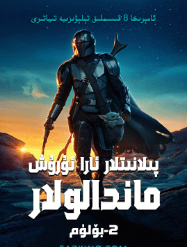 ماندالولۇقلار 2-بۆلۈم海报