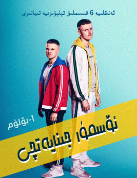 ئۆسمۈر جىنايەتچى 1-بۆلۈم海报