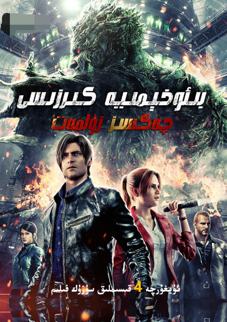 بىئو-خىمىيە كىرزىسى : چەكسىز زۇلمەت海报