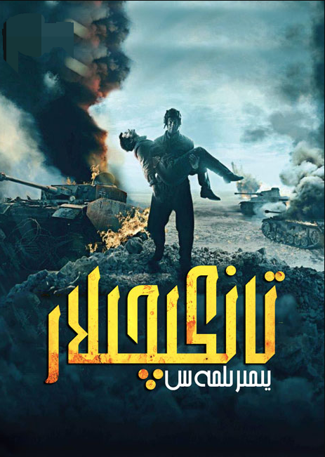 يىمىرىلمەس تانكىچىلار海报