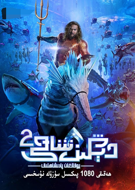 دېڭىز شاھى 2-بۆلۈم : غايىپ بولغان پاد...海报