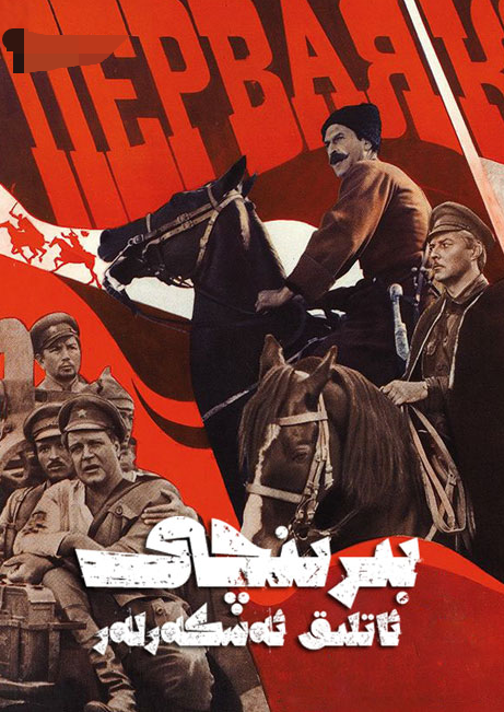 بىرىنچى ئاتلىق ئەسكەرلەر海报