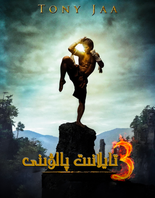 تايلاند پالۋىنى 3-بۆلۈم海报