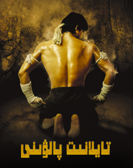 تايلاند پالۋىنى 1-بۆلۈم海报