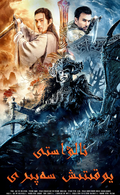 ئالۋاستى يۇقۇتۇش سەپىرى海报