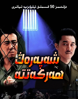 شەپەرەڭ ھەركەتتە海报