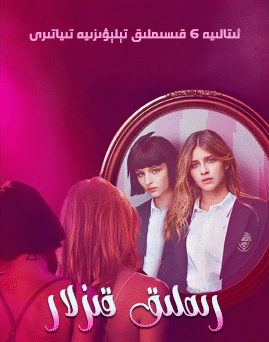 رىملىق قىزلار 1-بۆلۈم海报