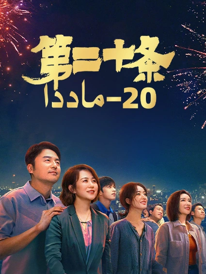 20-ماددا (جاۋ لىيىڭ)海报