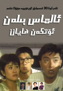 ئالماس بىلەن ئۆتكەن ھايات海报