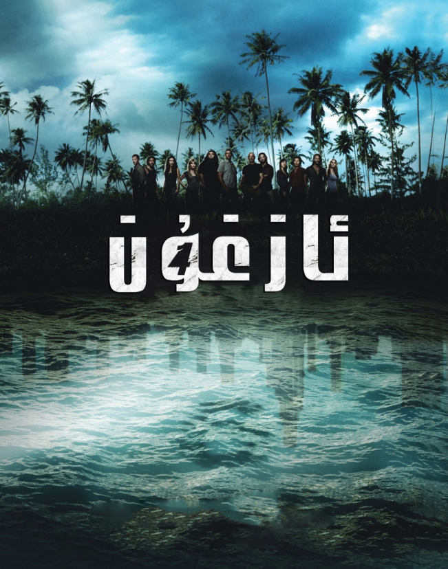 ئازغۇن 4-بۆلۈم海报