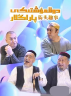 دوقمۇشتىكى پاراڭلىرى海报